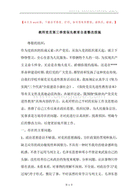 教师党员第三季度保先教育自查整改措施.docx