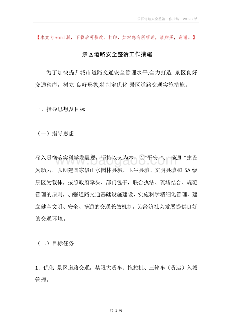景区道路安全整治工作措施.docx_第1页