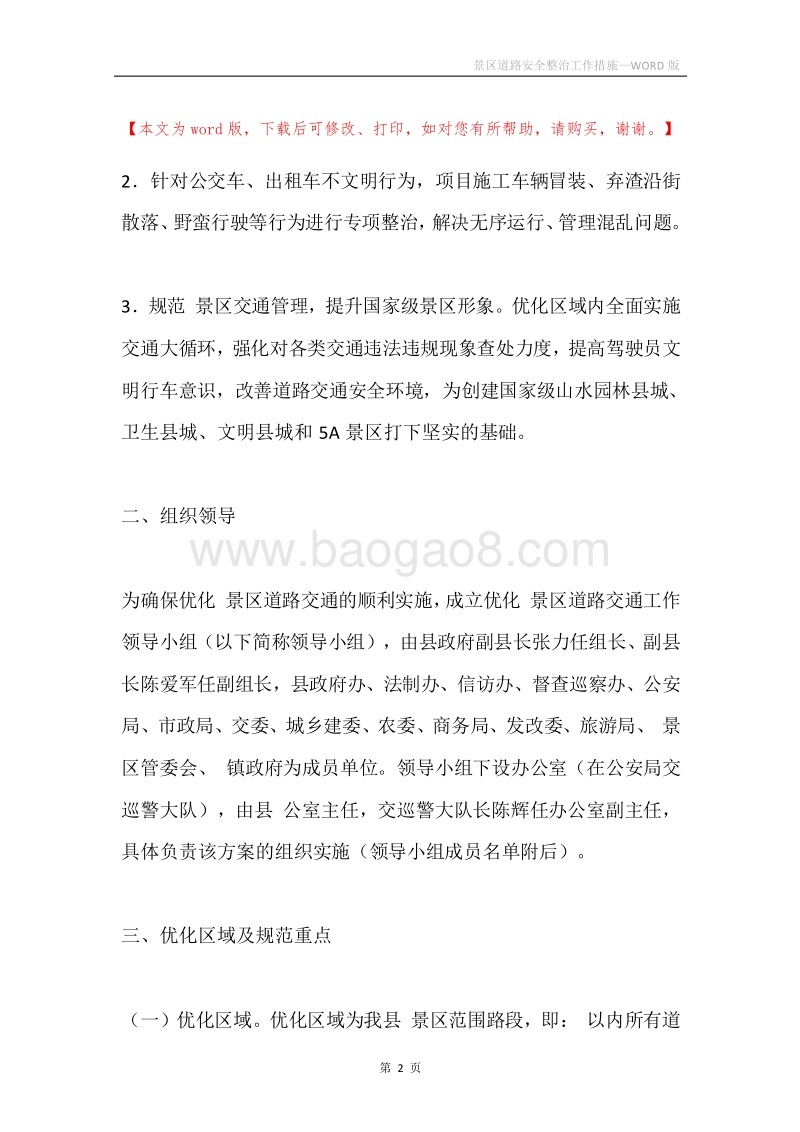 景区道路安全整治工作措施.docx_第2页