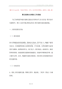 景区道路安全整治工作措施.docx