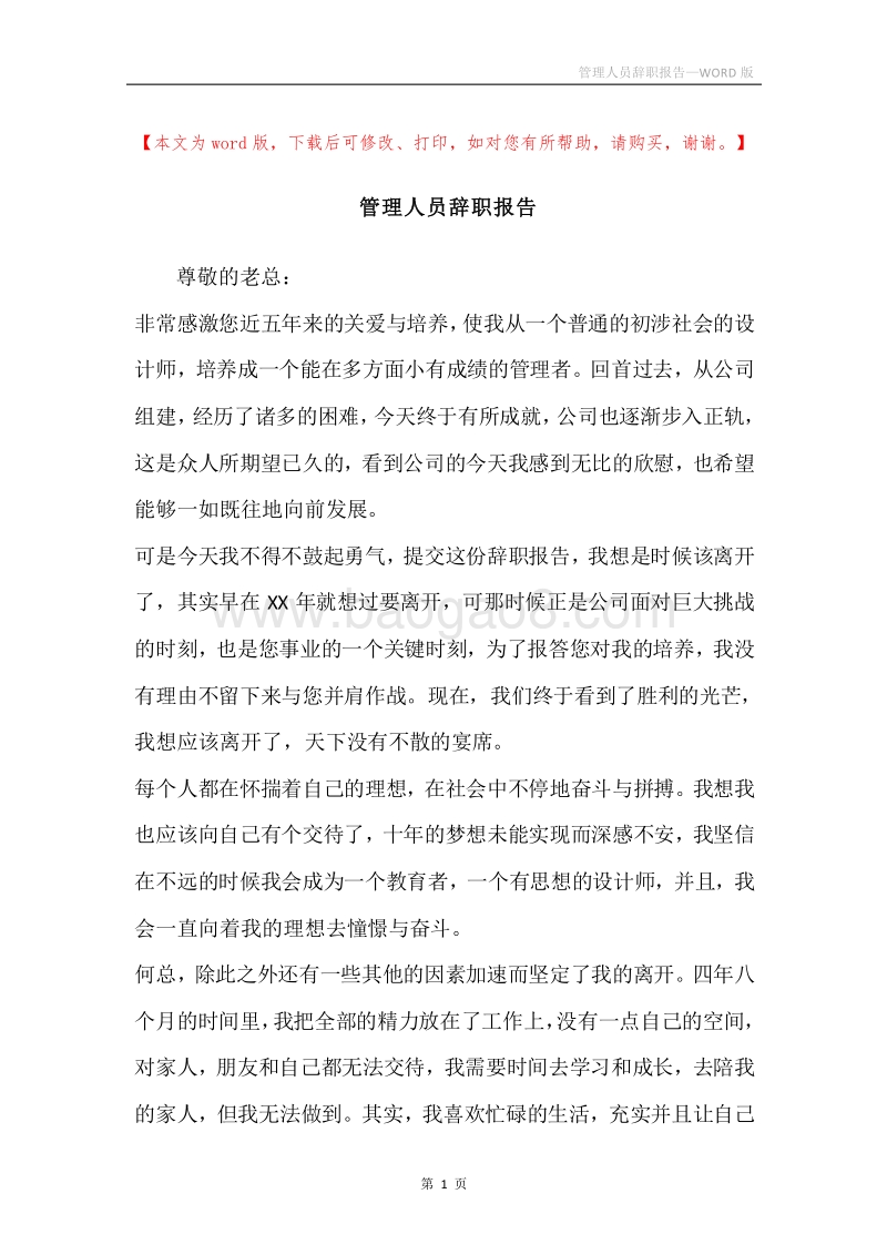 管理人员辞职报告.docx_第1页