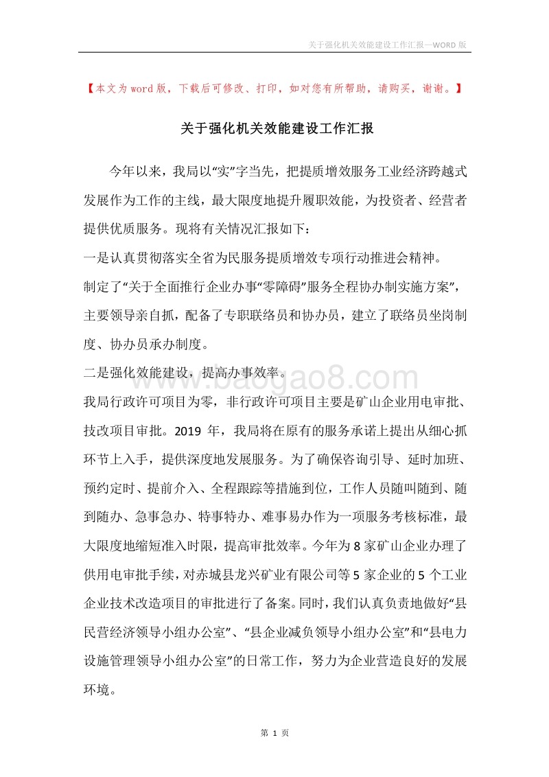 关于强化机关效能建设工作汇报.docx_第1页