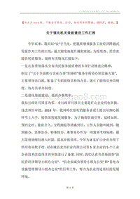 关于强化机关效能建设工作汇报.docx