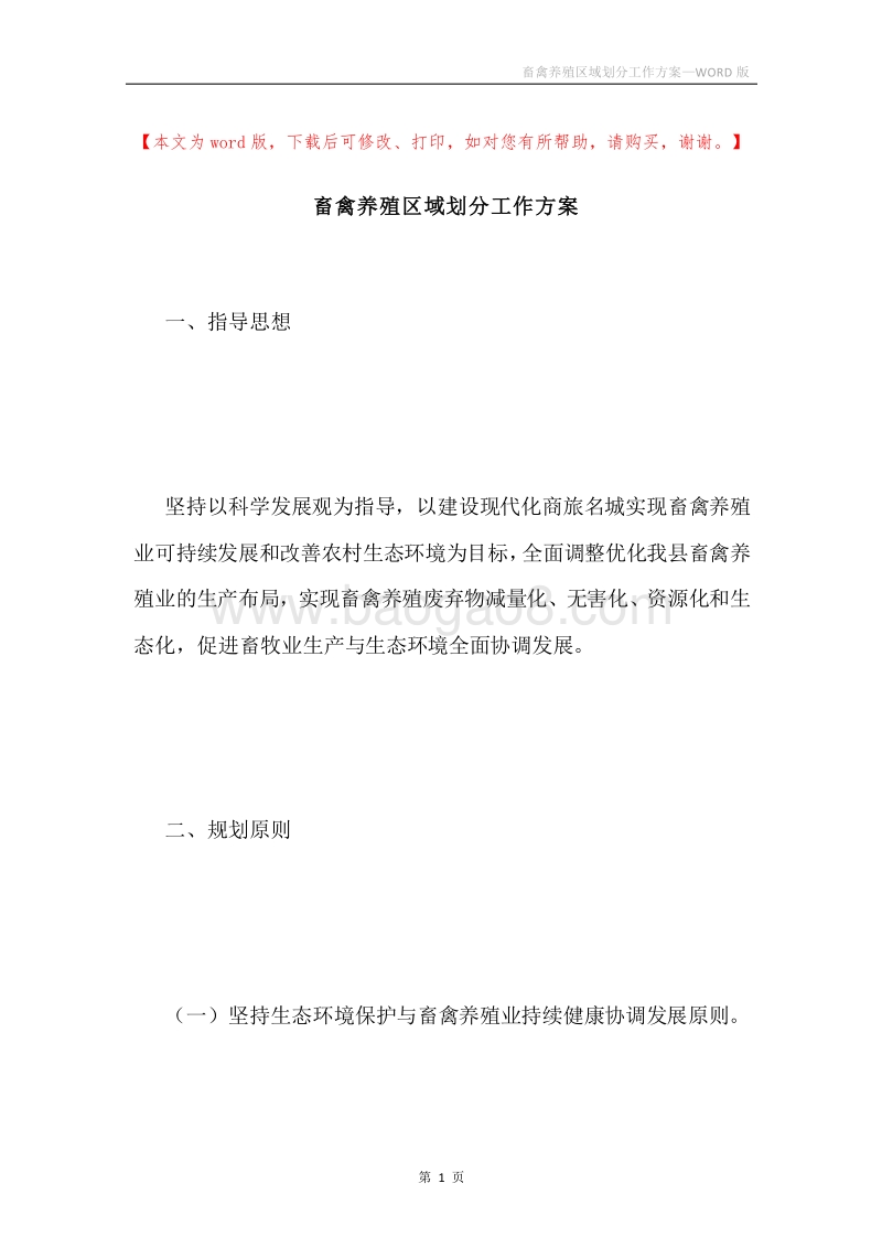 畜禽养殖区域划分工作方案.docx_第1页