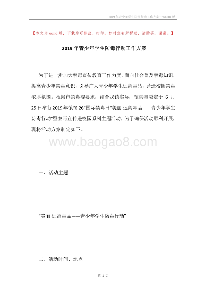 2019年青少年学生防毒行动工作方案.docx_第1页