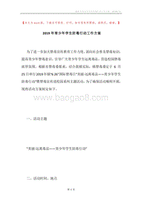 2019年青少年学生防毒行动工作方案.docx