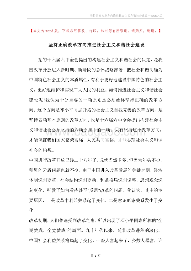 坚持正确改革方向推进社会主义和谐社会建设.docx_第1页