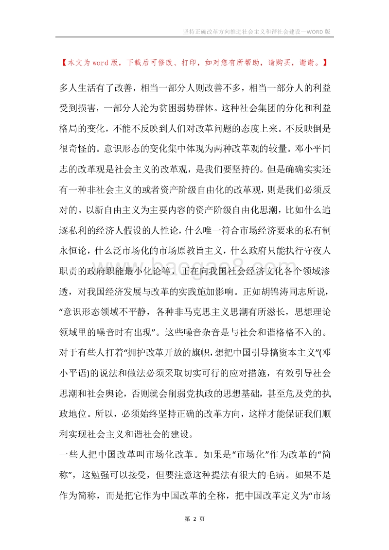 坚持正确改革方向推进社会主义和谐社会建设.docx_第2页
