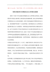 坚持正确改革方向推进社会主义和谐社会建设.docx