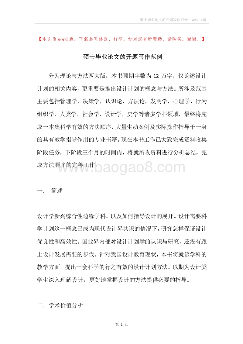 硕士毕业论文的开题写作范例.docx_第1页