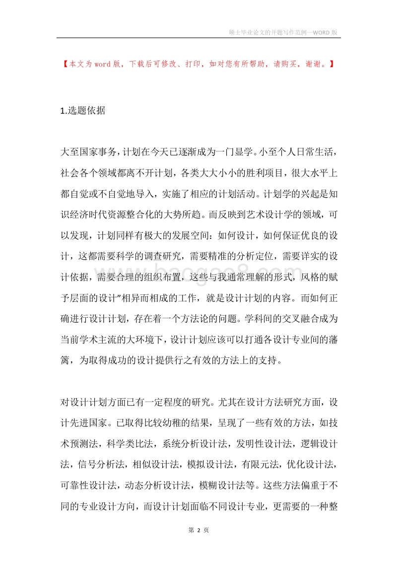 硕士毕业论文的开题写作范例.docx_第2页