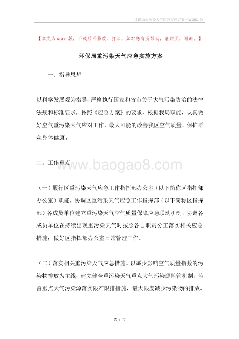 环保局重污染天气应急实施方案.docx_第1页