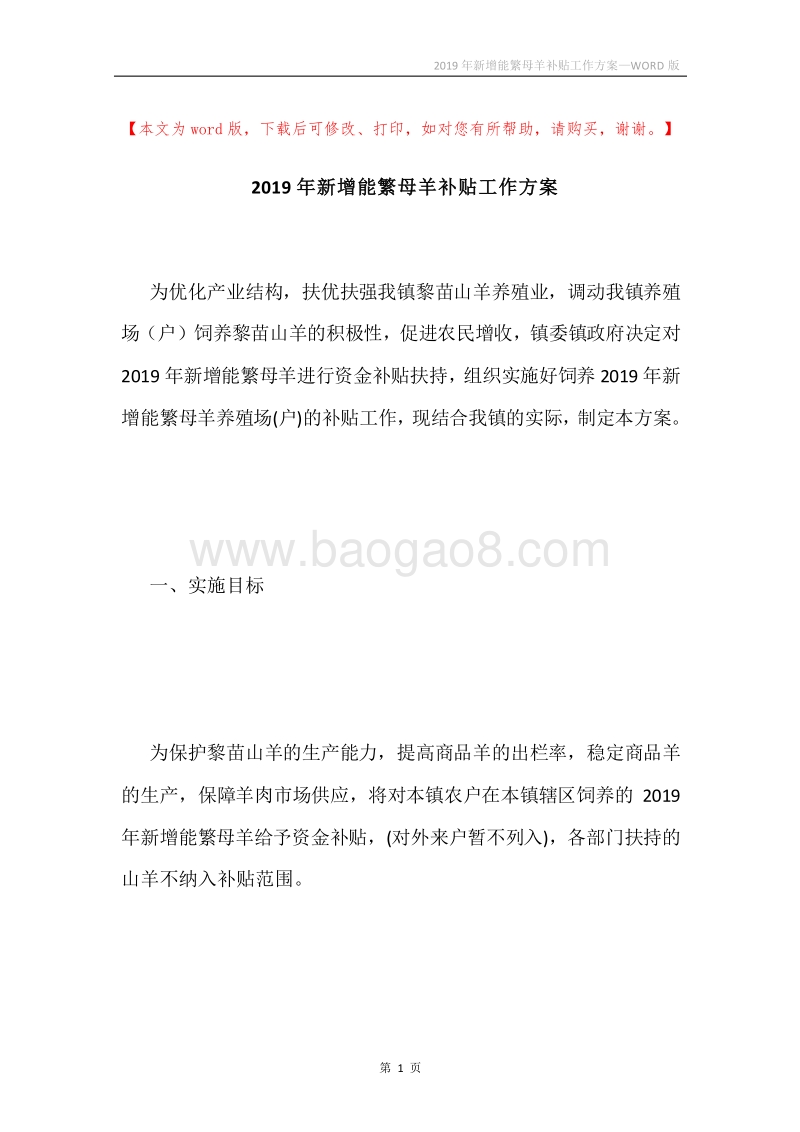 2019年新增能繁母羊补贴工作方案.docx_第1页