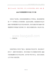 2019年新增能繁母羊补贴工作方案.docx