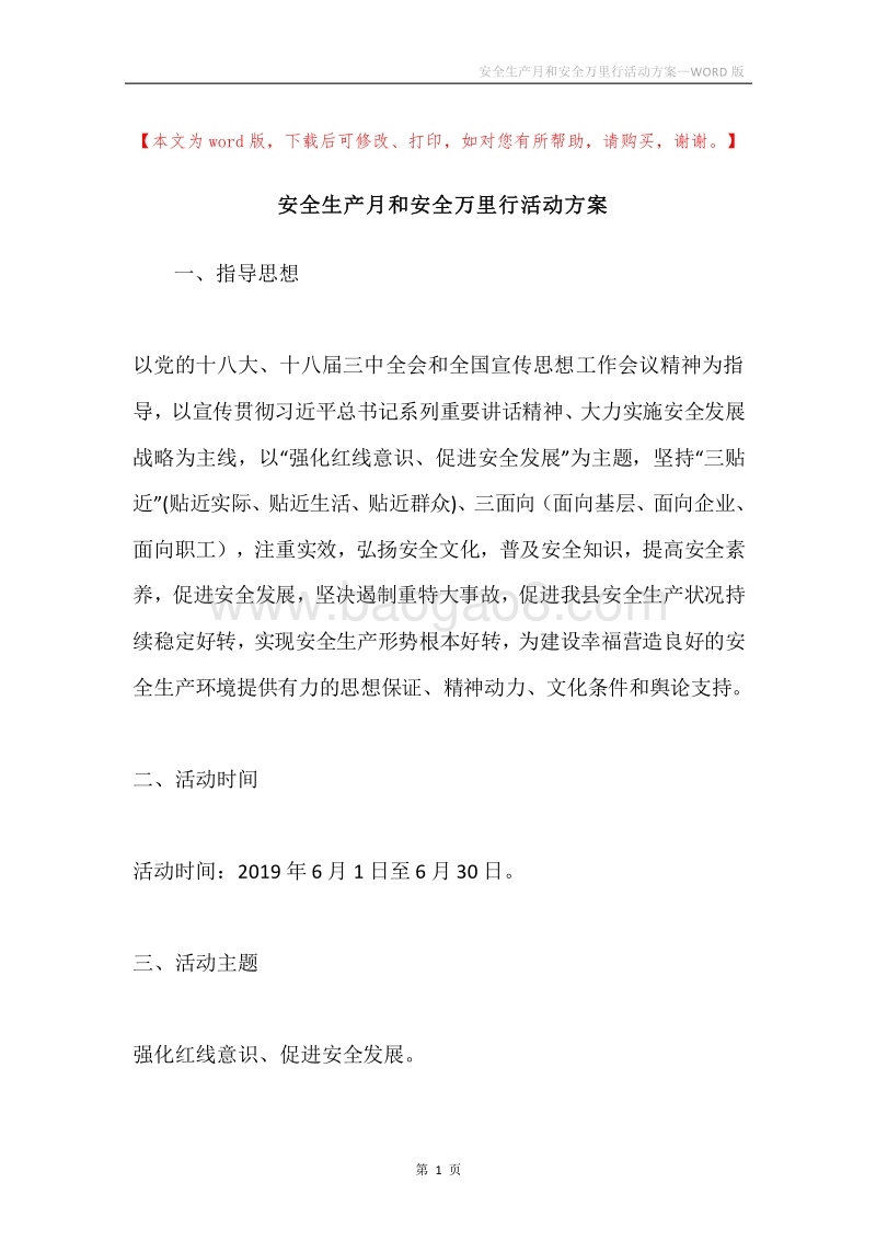 安全生产月和安全万里行活动方案.docx_第1页