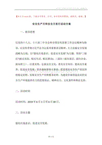 安全生产月和安全万里行活动方案.docx