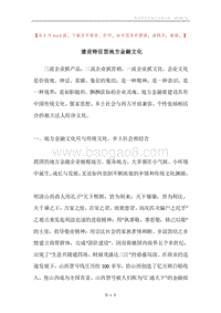 建设特征型地方金融文化.docx