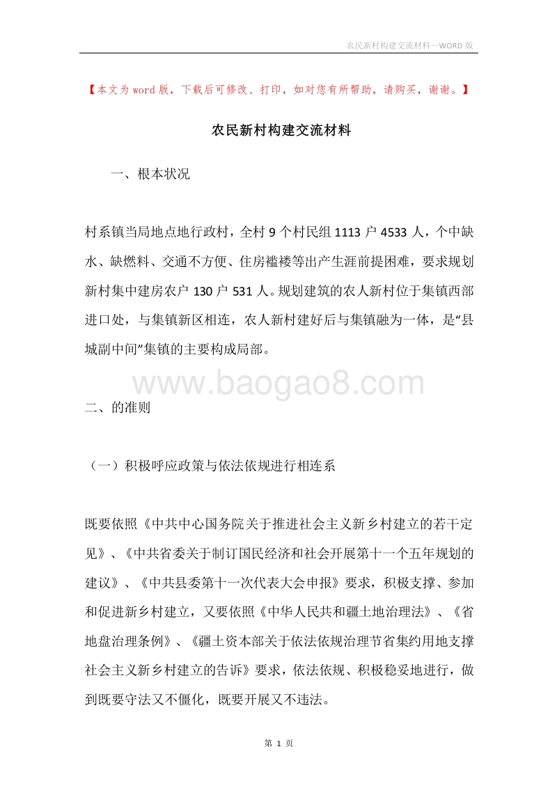 农民新村构建交流材料.docx_第1页