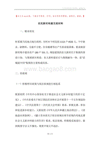 农民新村构建交流材料.docx