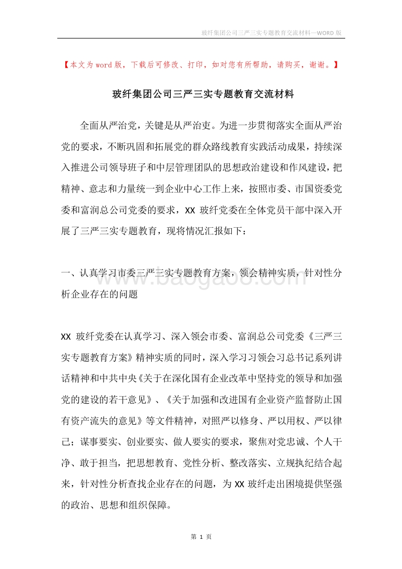 玻纤集团公司三严三实专题教育交流材料.docx_第1页