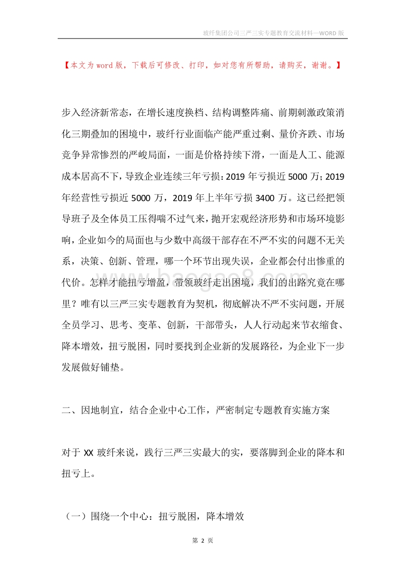 玻纤集团公司三严三实专题教育交流材料.docx_第2页