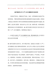 玻纤集团公司三严三实专题教育交流材料.docx