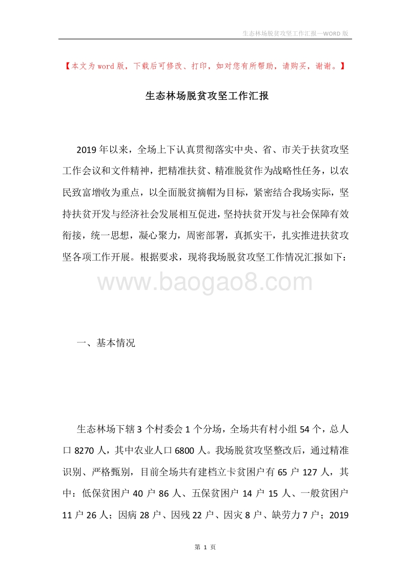 生态林场脱贫攻坚工作汇报.docx_第1页