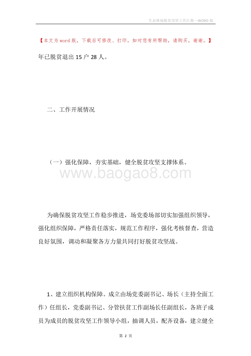 生态林场脱贫攻坚工作汇报.docx_第2页