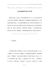 生态林场脱贫攻坚工作汇报.docx