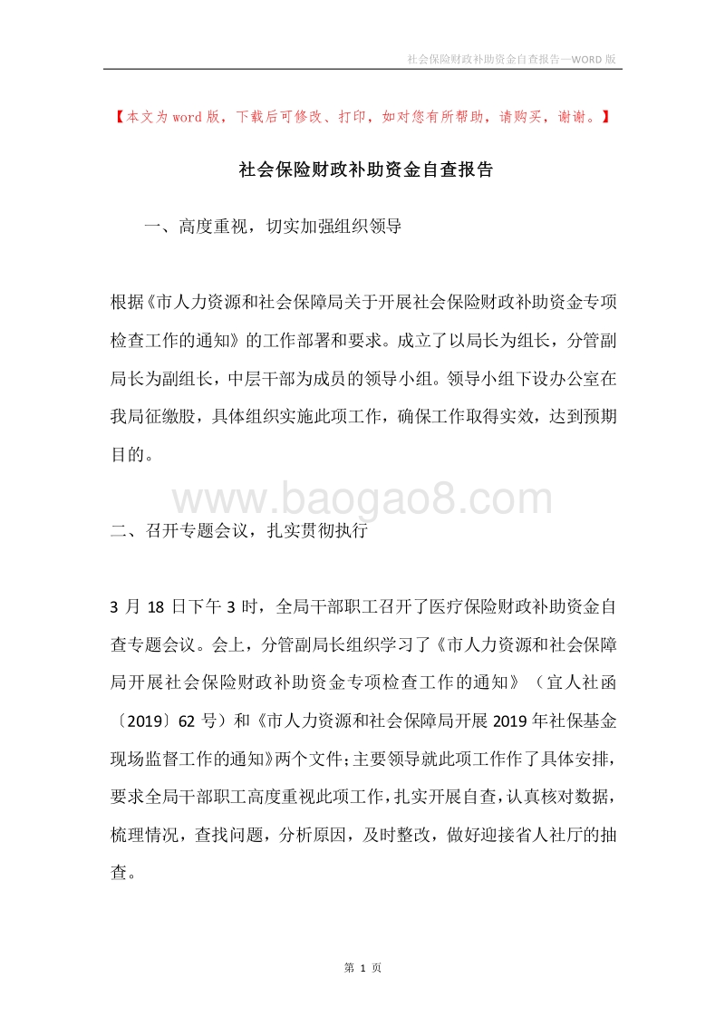 社会保险财政补助资金自查报告.docx_第1页