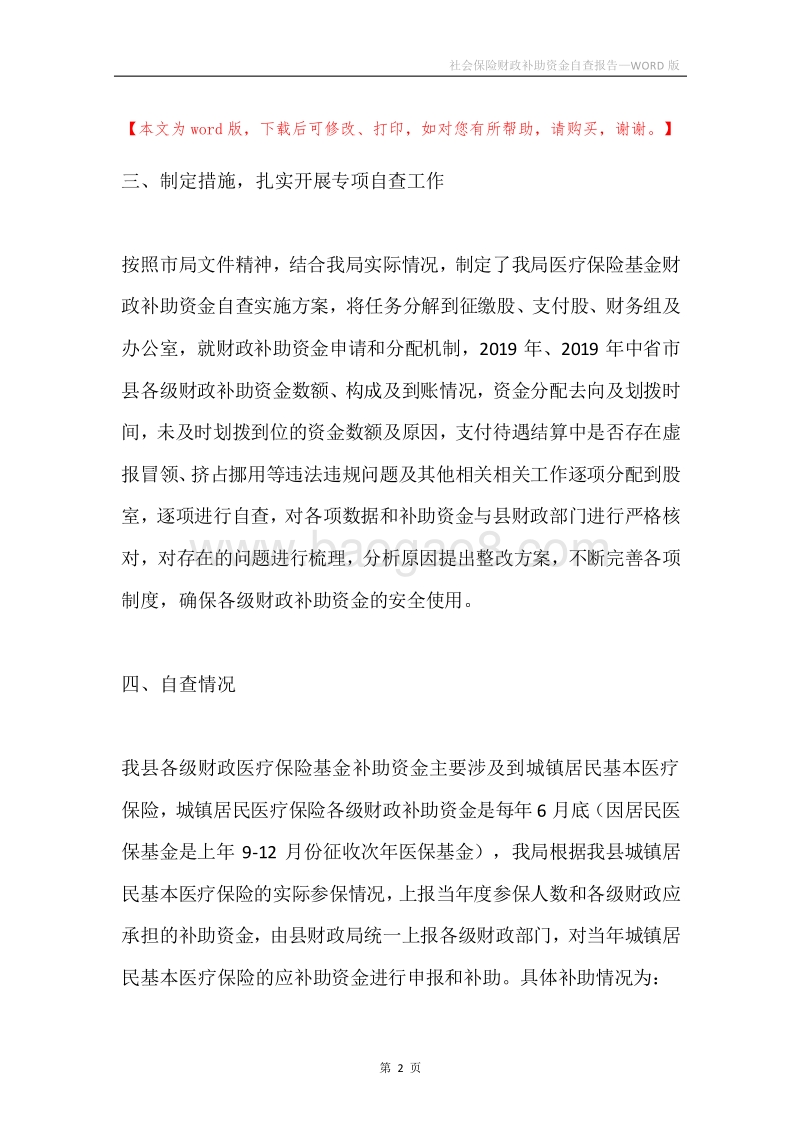 社会保险财政补助资金自查报告.docx_第2页