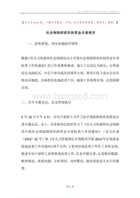 社会保险财政补助资金自查报告.docx