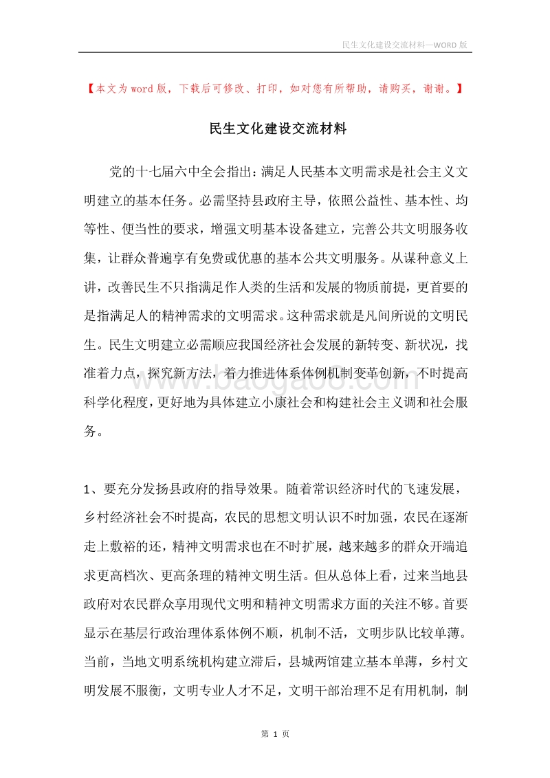 民生文化建设交流材料.docx_第1页