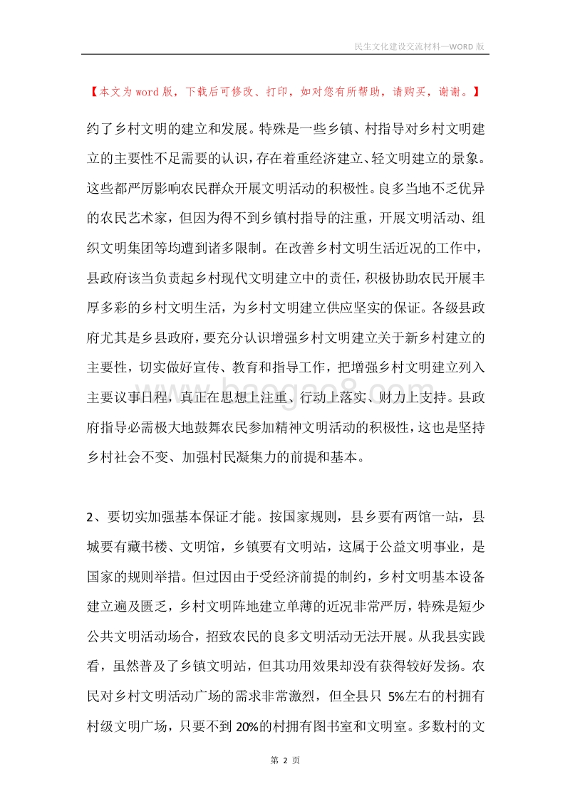 民生文化建设交流材料.docx_第2页