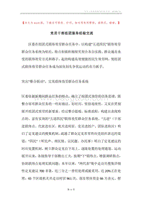 党员干部组团服务经验交流.docx