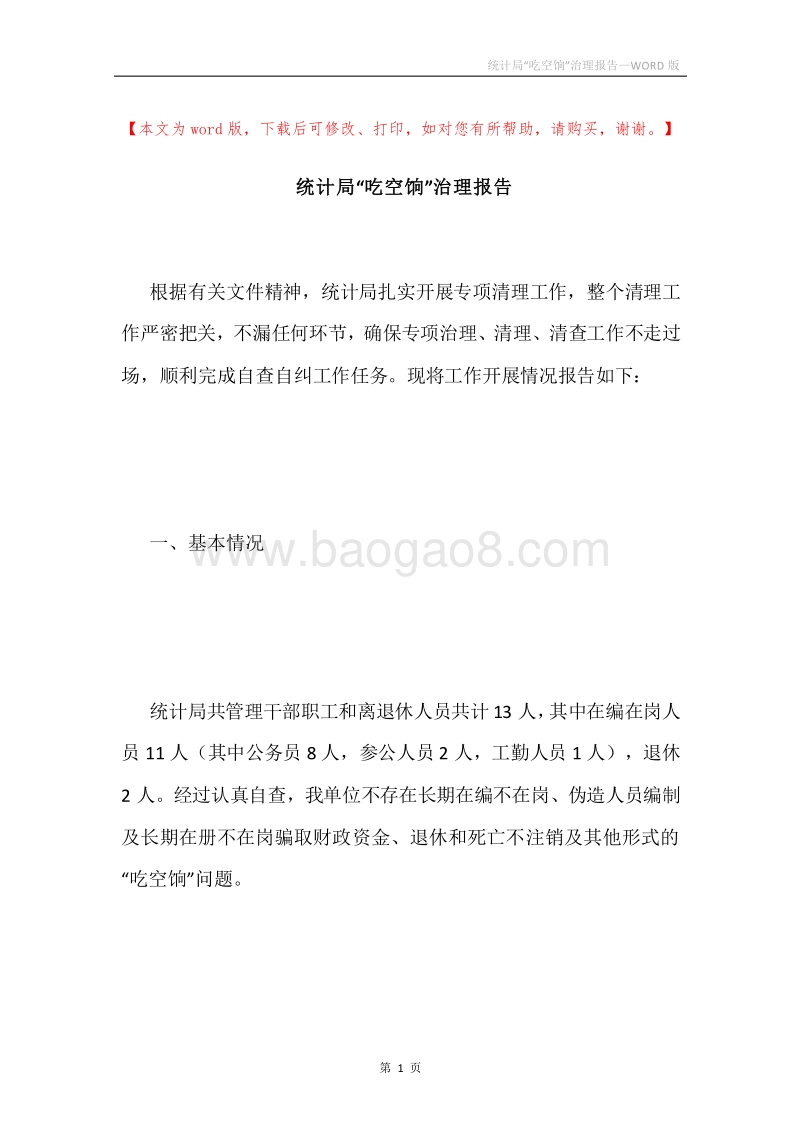 统计局“吃空饷”治理报告.docx_第1页