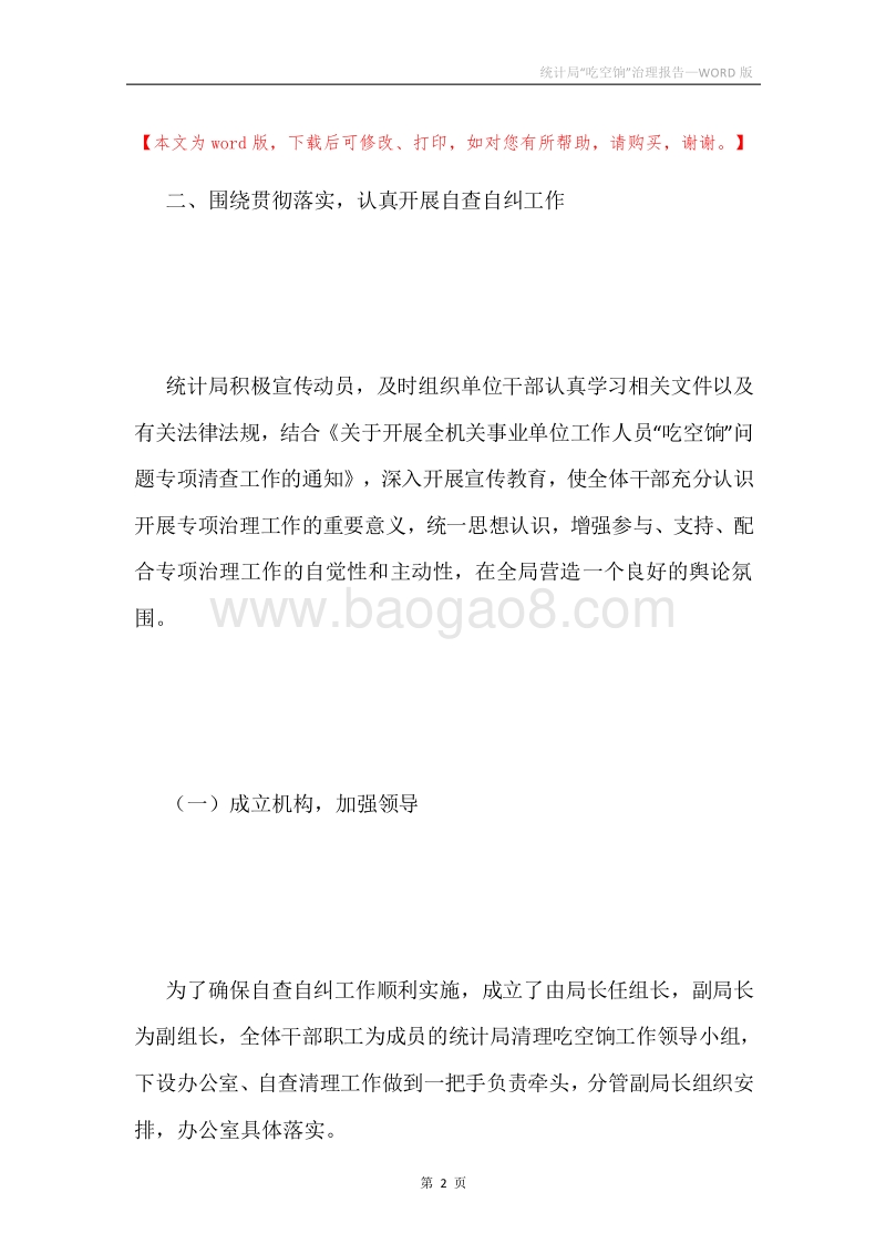 统计局“吃空饷”治理报告.docx_第2页