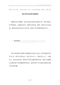 统计局“吃空饷”治理报告.docx