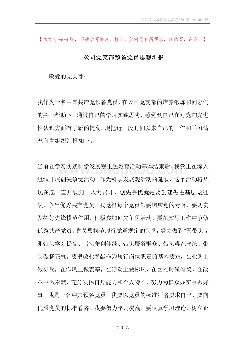 公司党支部预备党员思想汇报.docx_第1页