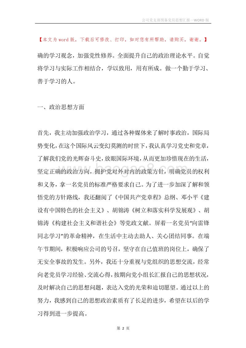 公司党支部预备党员思想汇报.docx_第2页