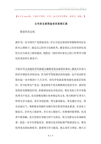公司党支部预备党员思想汇报.docx