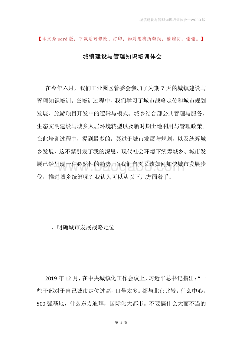 城镇建设与管理知识培训体会.docx_第1页