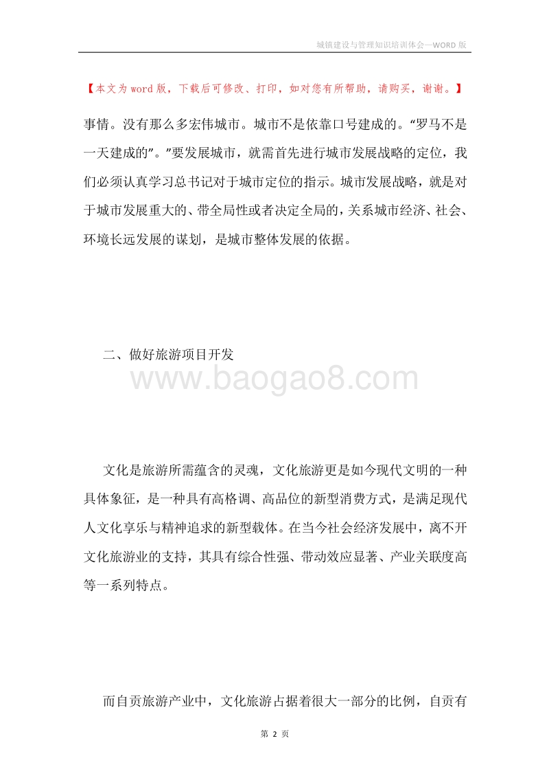 城镇建设与管理知识培训体会.docx_第2页
