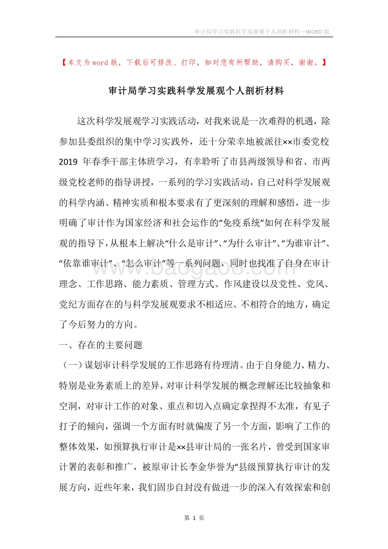 审计局学习实践科学发展观个人剖析材料.docx_第1页