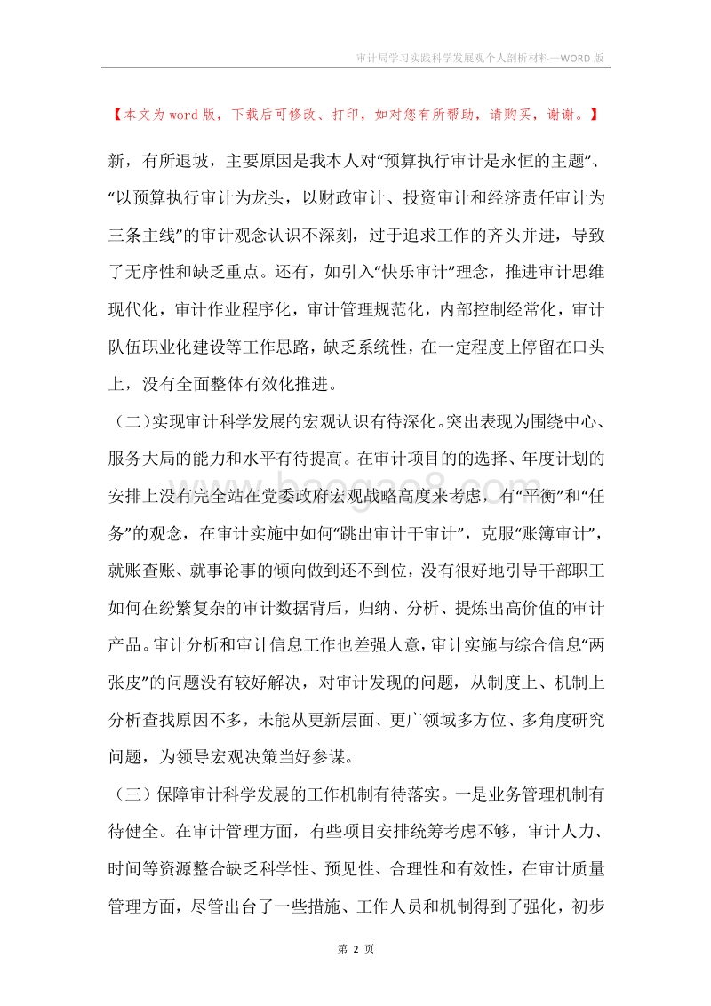 审计局学习实践科学发展观个人剖析材料.docx_第2页