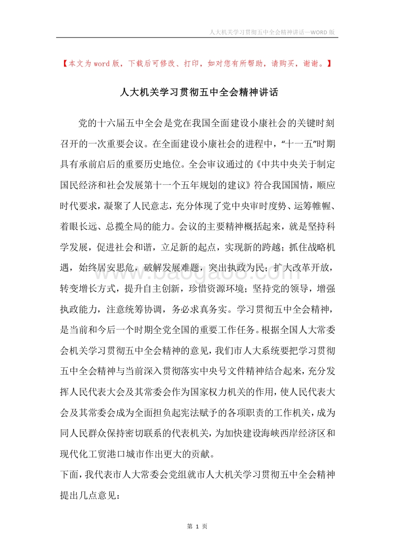 人大机关学习贯彻五中全会精神讲话.docx_第1页