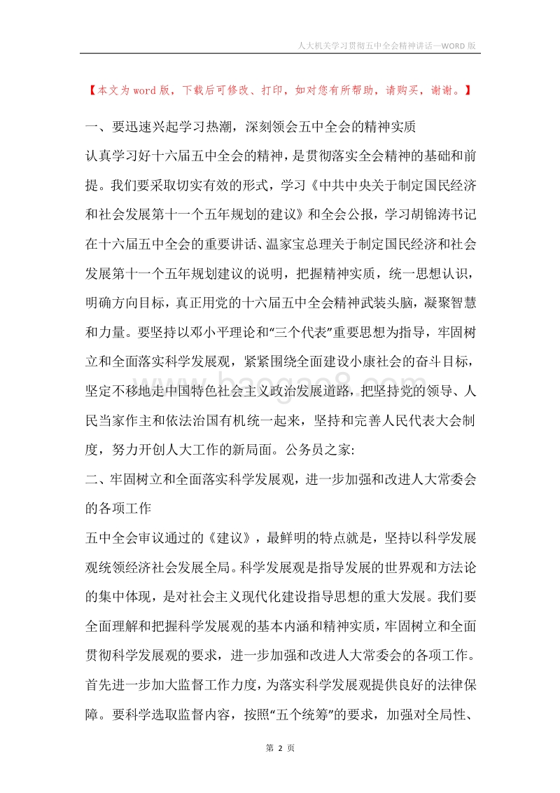 人大机关学习贯彻五中全会精神讲话.docx_第2页