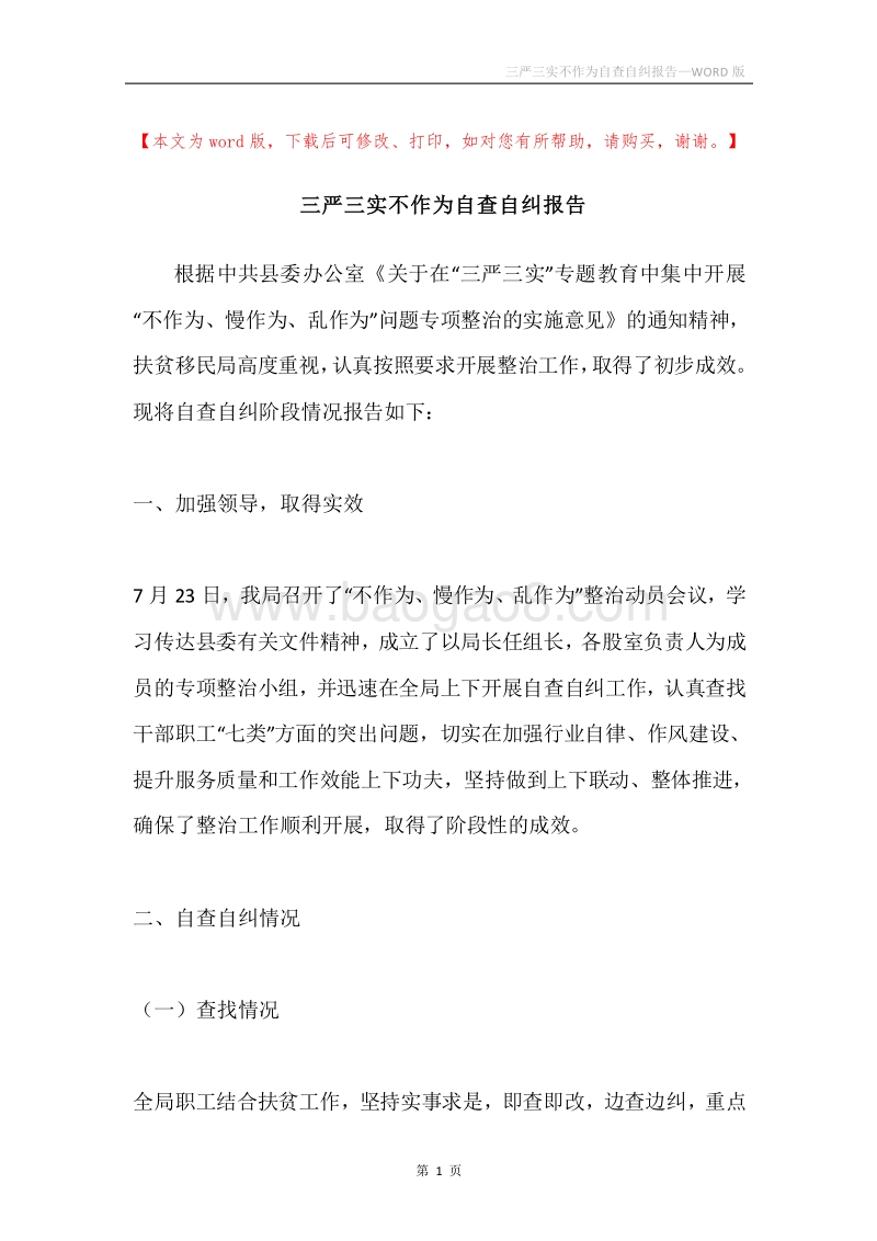 三严三实不作为自查自纠报告.docx_第1页