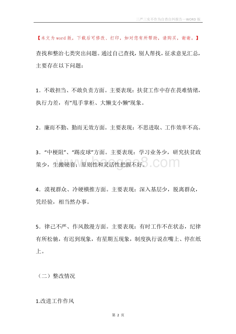 三严三实不作为自查自纠报告.docx_第2页