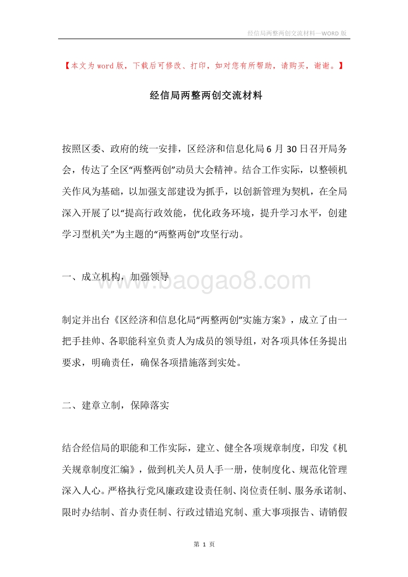 经信局两整两创交流材料.docx_第1页